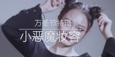 象象影視完成百盛優(yōu)客城市廣場(chǎng)萬(wàn)圣節(jié)彩妝視頻制作