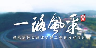 象象影視完成昌九高速公路改擴(kuò)建項(xiàng)目紀(jì)錄片攝制