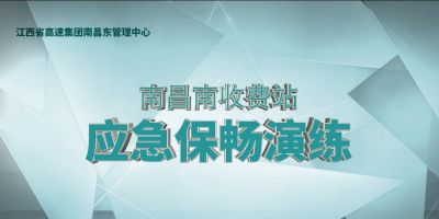象象影視完成高速公路收費(fèi)站春運(yùn)應(yīng)急保暢演練視頻